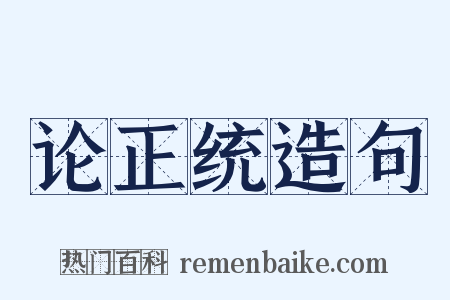 论正统造句是什么意思的图片